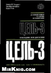 book Цель-3. Необходимо, но не достаточно