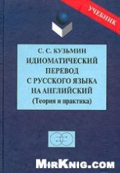 book Идиоматический перевод с русского языка на английский (Теория и практика).