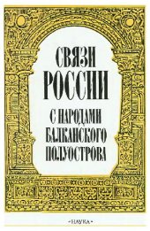 book Связи России с народами Балканского полуострова. Первая половина XVII века