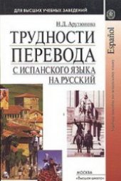 book Трудности перевода с испанского языка на русский. Учебное пособие