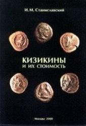 book Кизикины и их стоимость.