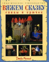book Вяжем сказку. Спицы и крючок (Knit a Fantasy Story)