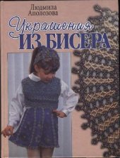 book Украшения из бисера