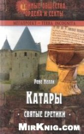 book Катары. Святые еретики