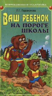 book Ваш ребенок на пороге школы: Как подготовить ребенка к школе