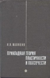 book Прикладная теория пластичности и ползучести