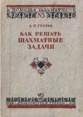 book Как решать шахматные задачи