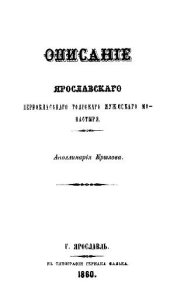 book Описание Ярославского первоклассного Толгского мужского монастыря