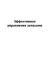 book Эффективное управление запасами