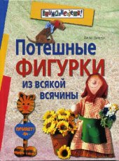 book Потешные фигурки из всякой всячины