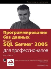 book Программирование баз данных Microsoft SQL Server 2005 для профессионалов