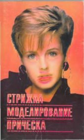 book Стрижка, моделирование, прическа