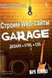 book Строим Web-сайты. Дизайн. HTML. CSS