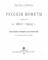 book Русскiя монеты, чеканенныя съ 1801 по 1904 г