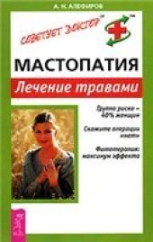 book Мастопатия. Лечение травами.