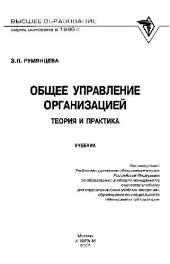 book Общее управление организацией. Теория и практика: Учебник