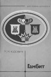 book Гамбит'