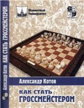book Как стать гроссмейстером