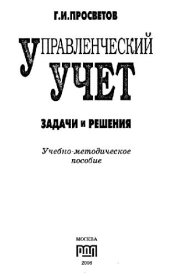 book Управленческий учет. Задачи и решения