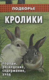 book Кролики: породы, разведение, содержание, уход