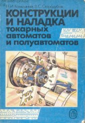 book Конструкция и наладка токарных автоматов и полуавтоматов