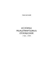 book История международных отношений, 1918-1999 гг.