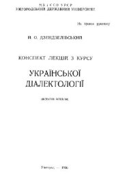 book Конспект лекцій з курсу української діалектології (вступні розділи)