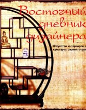 book Восточный дневник дизайнера. Искусство интерьеров в культурах разных стран