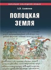 book Полоцкая земля