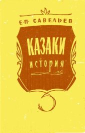 book Казаки. Средняя история казачества (репринт 1915)