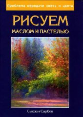 book Рисуем маслом и пастелью