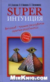 book Superинтуиция. Интенсив-тренинг для развития скрытых способностей