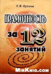 book Грамотность за 12 занятий