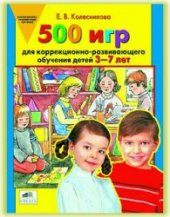 book 500 игр для коррекционно-развивающего обучения детей 3-7 лет