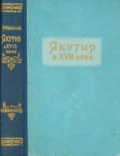 book Якутия в XVII веке (очерки)