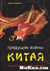 book Грядущие войны Китая. Поле битвы и цена победы