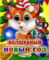 book Волшебный новый год