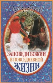 book Заповеди Божии в повседневной жизни