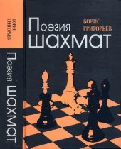 book Поэзия шахмат