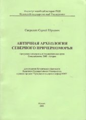 book Античная археология Северного Причерноморья