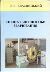 book Специальные способы сварки Квасницкий В.В