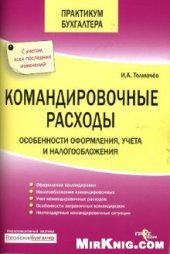 book Командировочные расходы: особенности оформления, учета и налогообложения