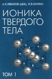 book Ионика твердого тела'''' том I''