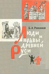 book Люди и нравы Древней Руси (Историко-бытовые очерки XI-XIII вв.)