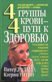 book 4 группы крови - 4 пути к здоровью