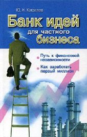 book Банк идей для частного бизнеса. Путь к финансовой независимости. Как заработать первый миллион