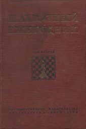 book Шахматный ежегодник. Т. 2. 1936
