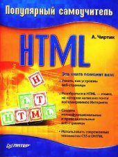 book Популярный самоучитель HTML