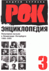 book Рок-Энциклопедия: Популярная музыка в Ленинграде-Петербурге. 1965-2005