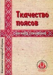 book Ткачество поясов на ниту (сволочке)